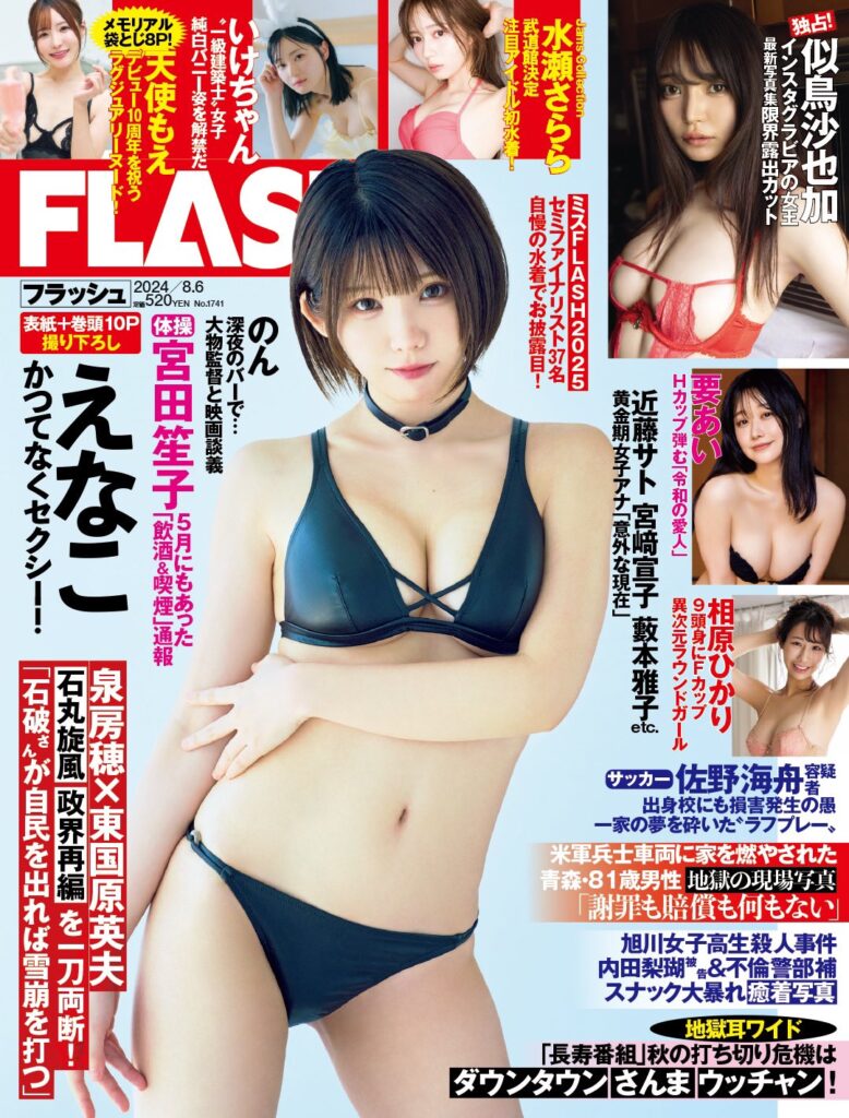 週刊FLASH 7月23日発売号 – AV研究所